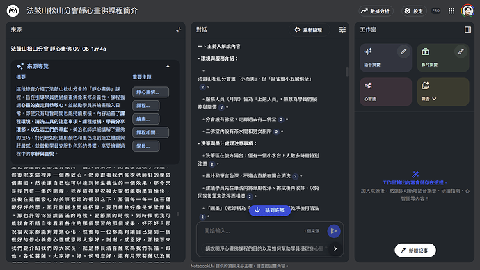 法鼓山松山分會 靜心畫佛課程第二期 2025-09-05 會議記錄 by NotebookLM