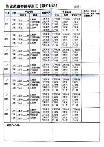 法鼓山初級禪訓班《禪坐日誌》s